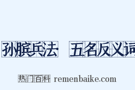 孙膑兵法·五名反义词是什么意思的图片